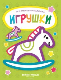 Игрушки. Книжка-раскраска