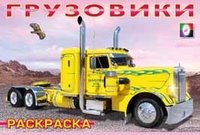 Грузовики-1. Раскраска