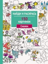 Сказки. 150 картинок