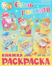 Семь гномов. Книжка-раскраска