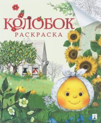 Колобок. Русская народная сказка. Раскраска