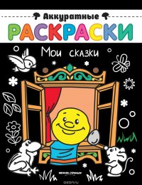 Мои сказки. Книжка-раскраска