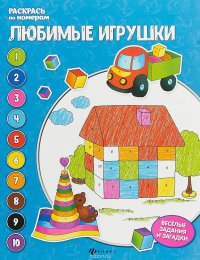 Любимые игрушки. Книжка-раскраска