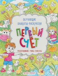 Первый счет. Раскраска