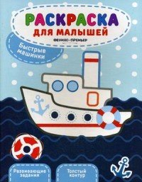 Быстрые машинки. Книжка-раскраска