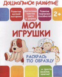 Мои игрушки. Раскрась по образцу