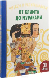 От Климта до Мураками. Читаем и раскрашиваем