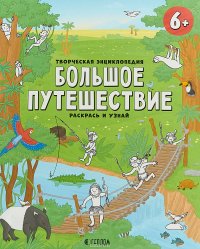 Большое путешествие. Раскрась и узнай. Творческая энциклопедия