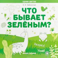 Что бывает зеленым? Раскрась! Узнай! Книжка-раскраска