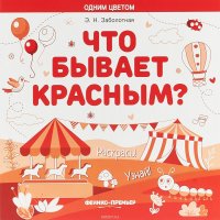 Что бывает красным? Раскрась! Узнай! Книжка-раскраска