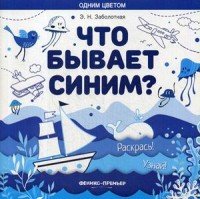 Что бывает синим? Раскрась! Узнай! Книжка-раскраска