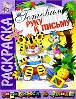 Раскраска. Готовим руку к письму