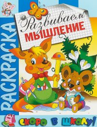 Раскраска. Развиваем мышление