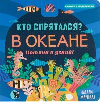 Кто спрятался? В океане. Потяни и узнай (книжка с сюрпризами)