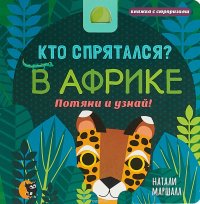 Кто спрятался? В Африке. Потяни и узнай (книжка с сюрпризами)