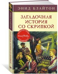 Загадочная история со скрипкой