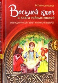 Восьмой ключ и книга тайных знаний