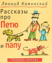 Рассказы про Петю и папу