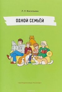 Одной семьей