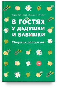 В гостях у дедушки и бабушки. Сборник рассказов