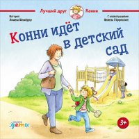 Конни идет в детский сад