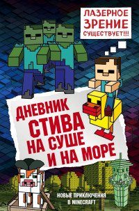 Дневник Стива. Книга 10. На суше и на море