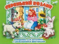 Серенький козлик. Книжка-панорамка