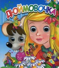 Дюймовочка. Книжка-игрушка