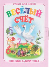 Веселый счет