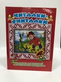 Читалки-считалки. Книжка-панорамка