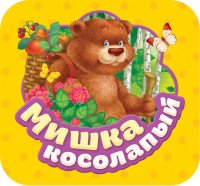 Мишка косолапый