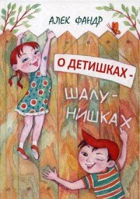 О детишках шалунишках