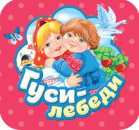 Гуси-лебеди