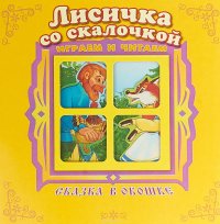 Лисичка со скалочкой. Книжка-панорама