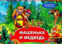 Машенька и медведь