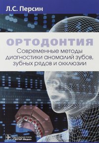 Ортодонтия. Современные методы диагностики аномалий зубов, зубных рядов и окклюзии