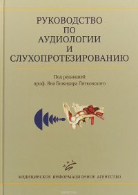 Руководство по аудиологии и слухопротезированию