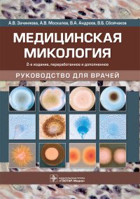 Медицинская микология. Руководство