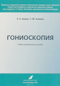 Гониоскопия. Учебно-методическое пособие