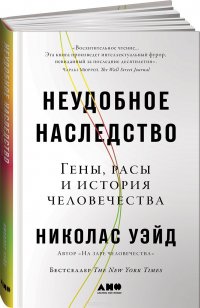 Неудобное наследство. Гены, расы и история человечества