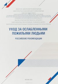 Уход за ослабленными пожилыми людьми. Российские рекомендации