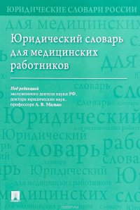 Юридический словарь для медицинских работников