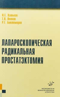 Лапароскопическая радикальная простатэктомия