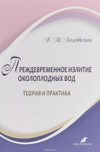 Преждевременное излитие околоплодных вод. Теория и практика