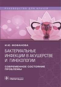 Бактериальные инфекции в акушерстве и гинекологии