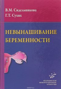 Невынашивание беременности. Руководство для практикующих врачей