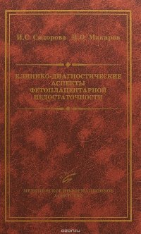 Клинико-диагностические аспекты фетоплацентарной недостаточности