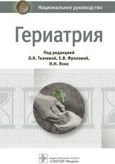 Гериатрия. Национальное руководство