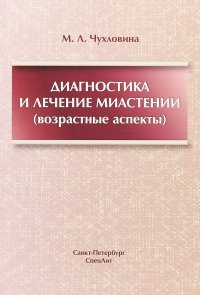 Диагностика и лечение миастении