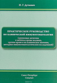 Практическое руководство по клинической иммуногематологии